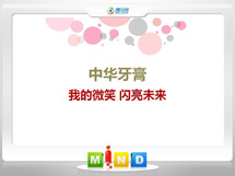 滨江中华牙膏——我的微笑闪亮未来